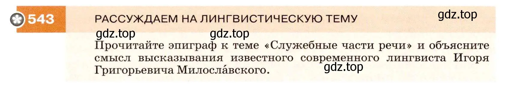 Условие номер 543 (страница 208) гдз по русскому языку 7 класс Разумовская, Львова, учебник