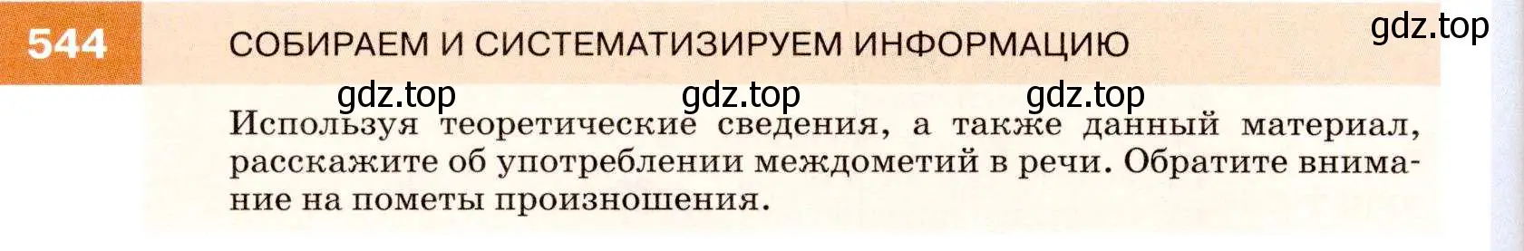 Условие номер 544 (страница 208) гдз по русскому языку 7 класс Разумовская, Львова, учебник