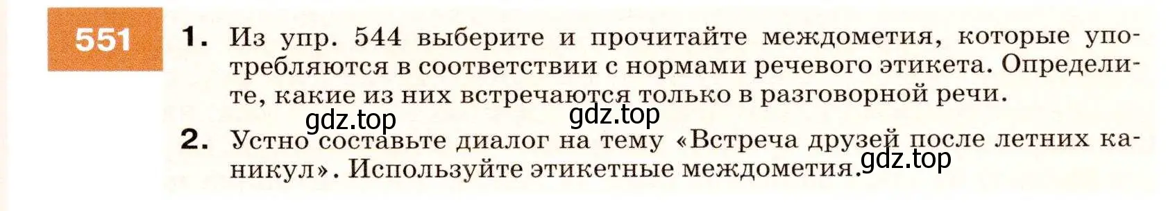 Условие номер 551 (страница 211) гдз по русскому языку 7 класс Разумовская, Львова, учебник