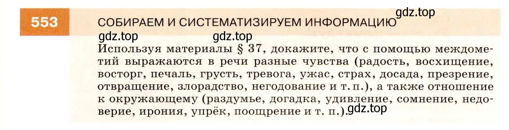 Условие номер 553 (страница 212) гдз по русскому языку 7 класс Разумовская, Львова, учебник