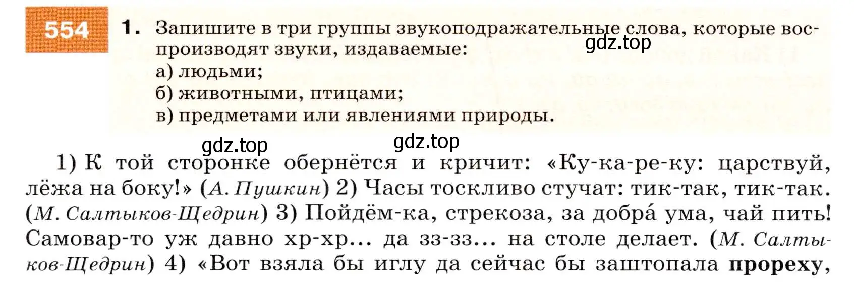 Условие номер 554 (страница 212) гдз по русскому языку 7 класс Разумовская, Львова, учебник