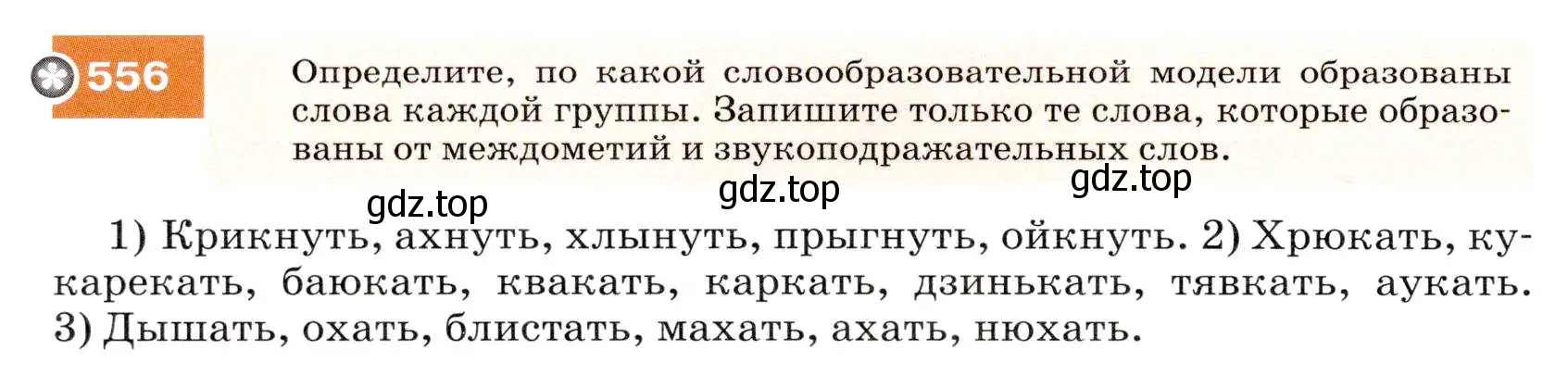 Условие номер 556 (страница 214) гдз по русскому языку 7 класс Разумовская, Львова, учебник