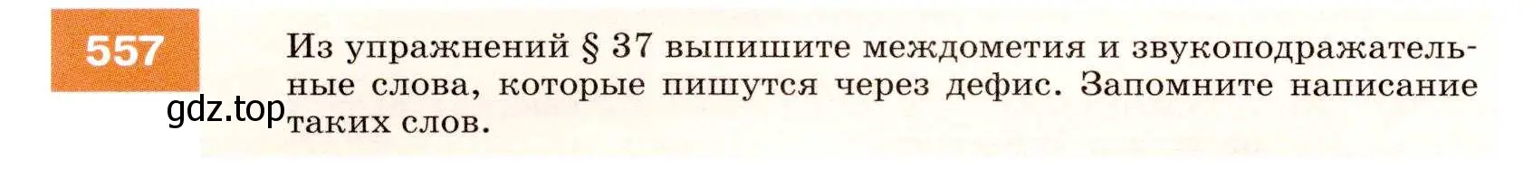 Условие номер 557 (страница 214) гдз по русскому языку 7 класс Разумовская, Львова, учебник