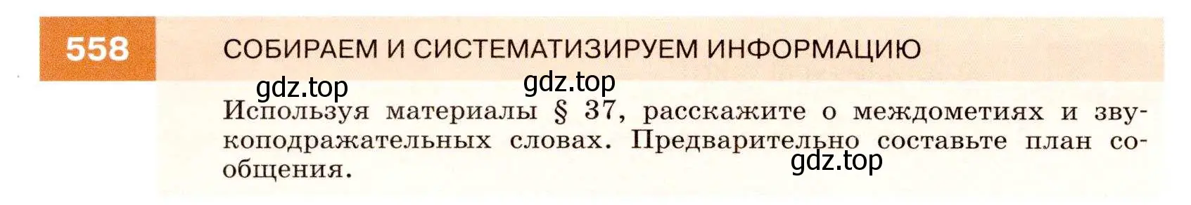 Условие номер 558 (страница 214) гдз по русскому языку 7 класс Разумовская, Львова, учебник