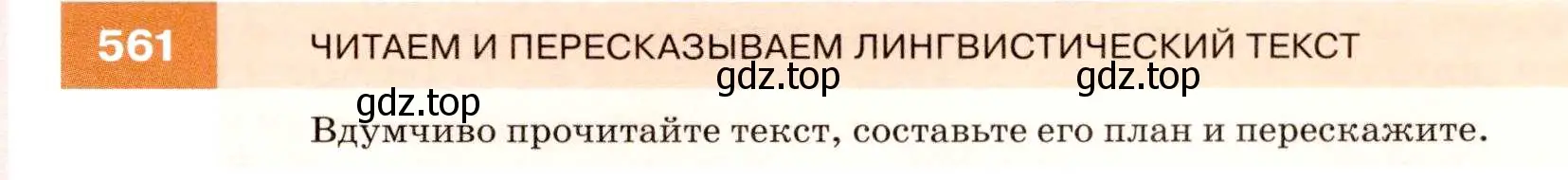 Условие номер 561 (страница 215) гдз по русскому языку 7 класс Разумовская, Львова, учебник