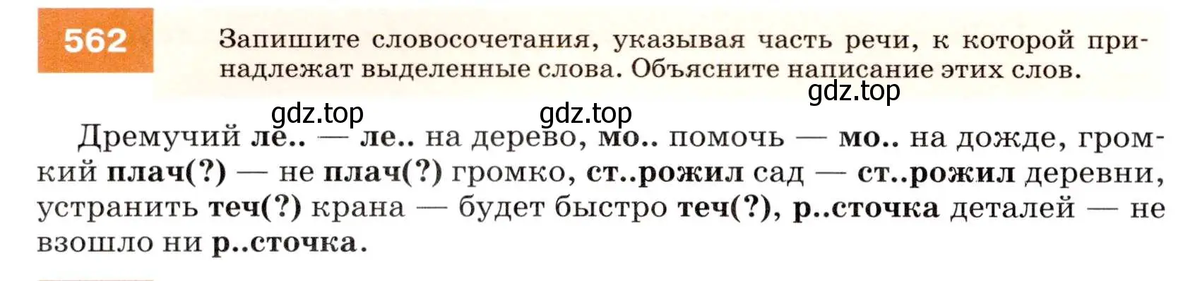 Условие номер 562 (страница 216) гдз по русскому языку 7 класс Разумовская, Львова, учебник