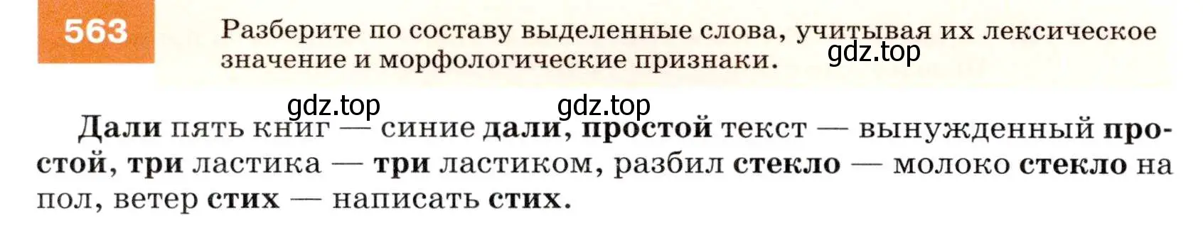 Условие номер 563 (страница 216) гдз по русскому языку 7 класс Разумовская, Львова, учебник