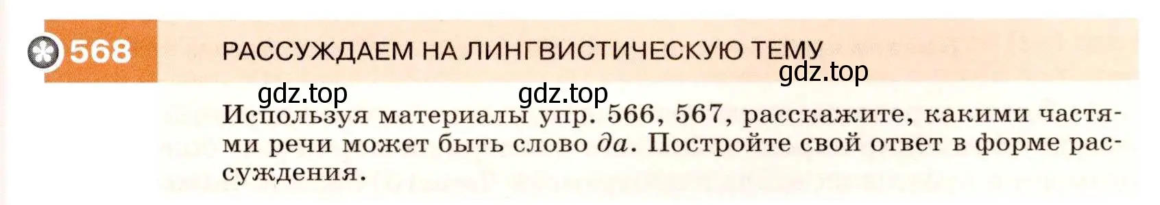 Условие номер 568 (страница 217) гдз по русскому языку 7 класс Разумовская, Львова, учебник