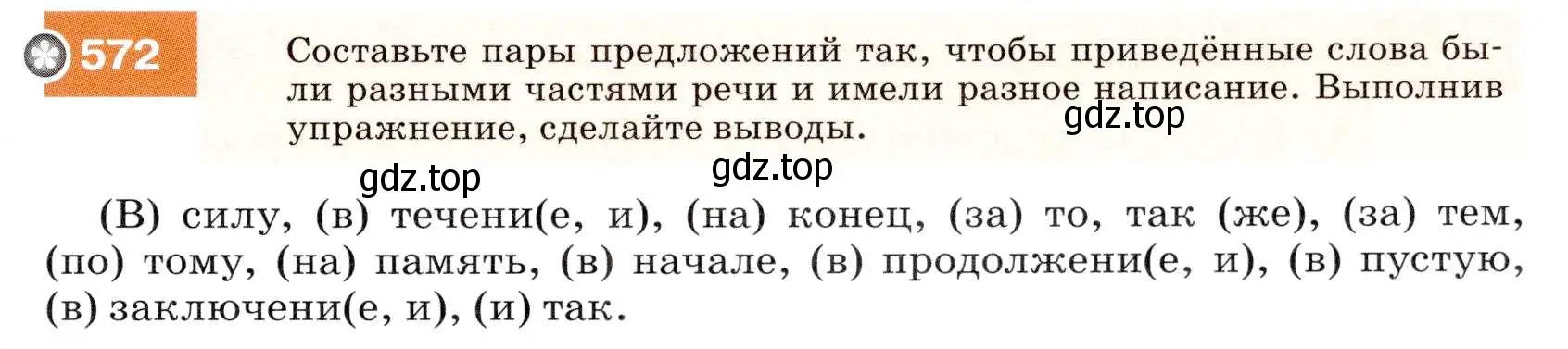 Условие номер 572 (страница 219) гдз по русскому языку 7 класс Разумовская, Львова, учебник