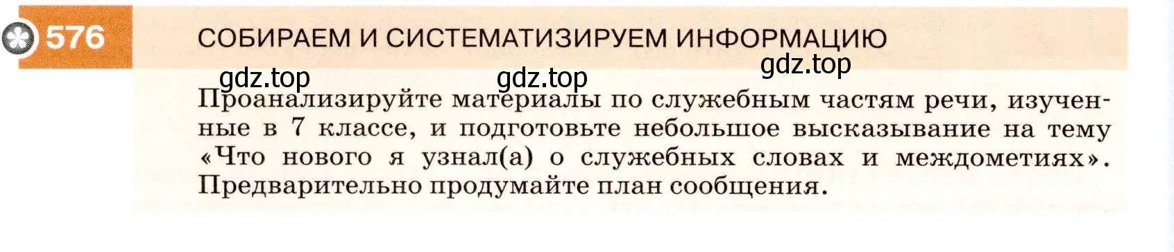 Условие номер 576 (страница 220) гдз по русскому языку 7 класс Разумовская, Львова, учебник