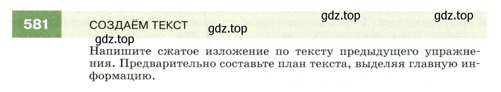 Условие номер 581 (страница 222) гдз по русскому языку 7 класс Разумовская, Львова, учебник