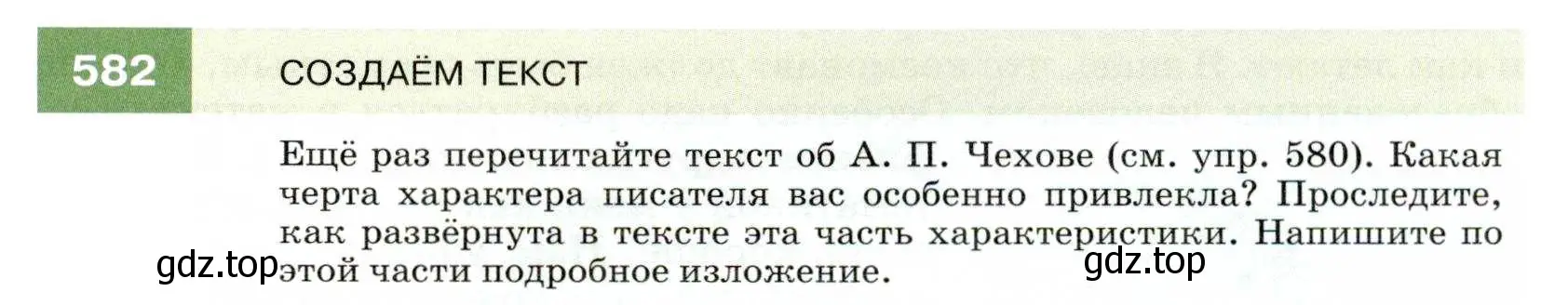 Условие номер 582 (страница 222) гдз по русскому языку 7 класс Разумовская, Львова, учебник