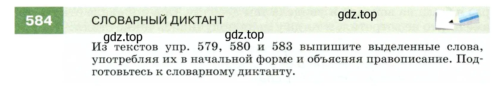 Условие номер 584 (страница 224) гдз по русскому языку 7 класс Разумовская, Львова, учебник