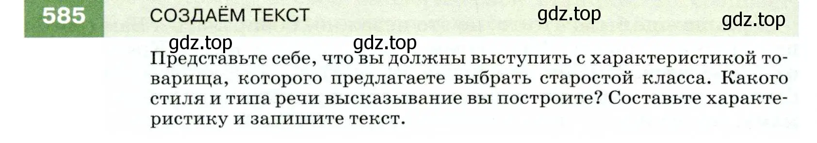 Условие номер 585 (страница 224) гдз по русскому языку 7 класс Разумовская, Львова, учебник