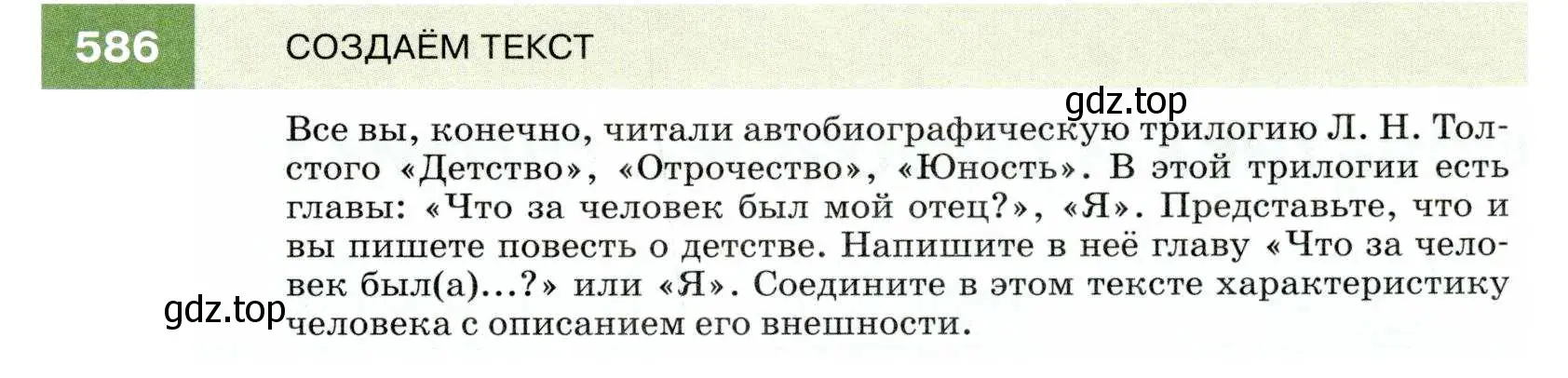 Условие номер 586 (страница 225) гдз по русскому языку 7 класс Разумовская, Львова, учебник