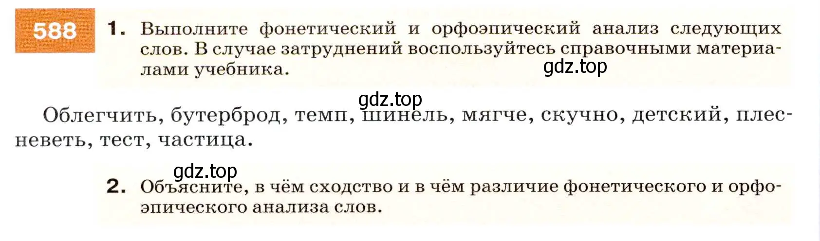 Условие номер 588 (страница 226) гдз по русскому языку 7 класс Разумовская, Львова, учебник