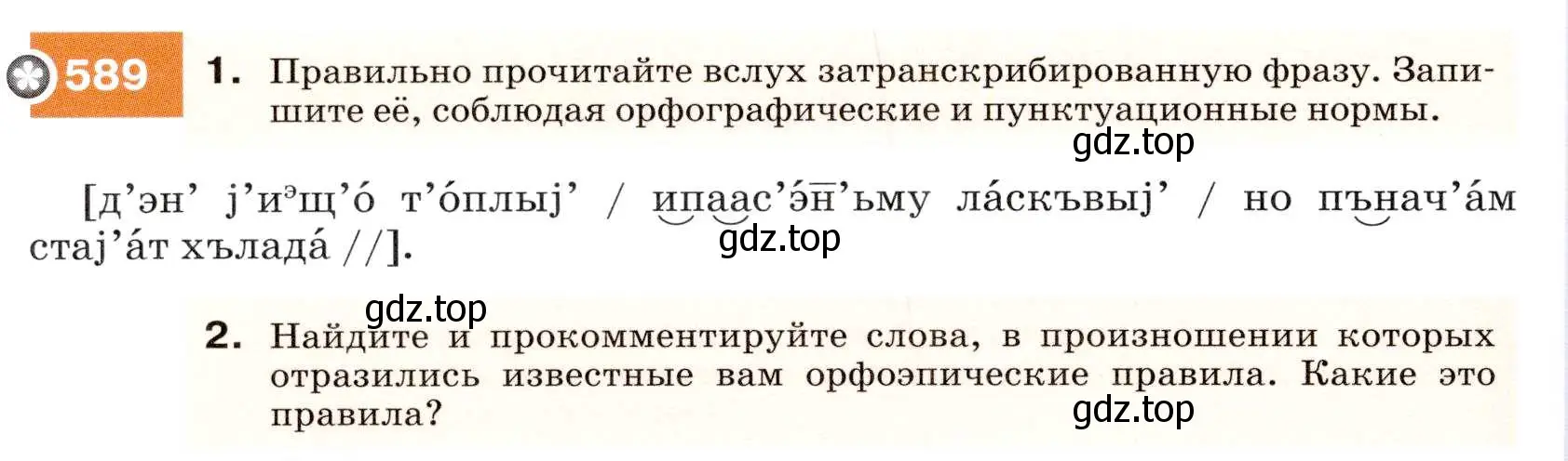 Условие номер 589 (страница 226) гдз по русскому языку 7 класс Разумовская, Львова, учебник