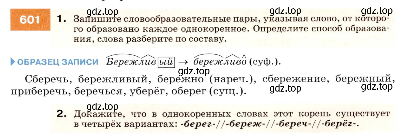 Условие номер 601 (страница 229) гдз по русскому языку 7 класс Разумовская, Львова, учебник