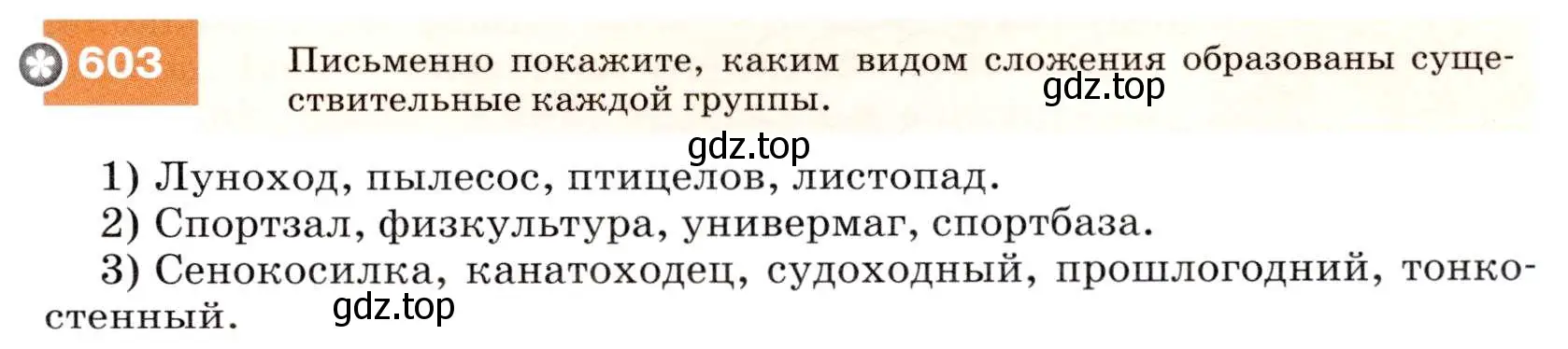 Условие номер 603 (страница 229) гдз по русскому языку 7 класс Разумовская, Львова, учебник