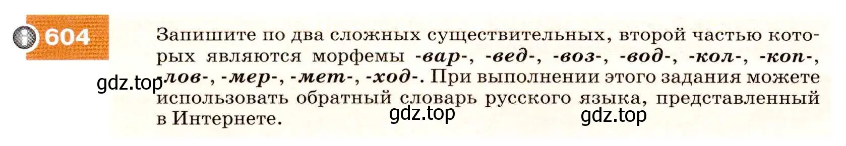 Условие номер 604 (страница 230) гдз по русскому языку 7 класс Разумовская, Львова, учебник