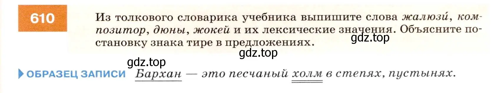 Условие номер 610 (страница 231) гдз по русскому языку 7 класс Разумовская, Львова, учебник