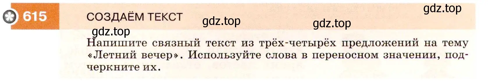 Условие номер 615 (страница 233) гдз по русскому языку 7 класс Разумовская, Львова, учебник