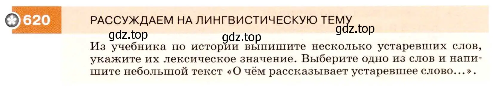 Условие номер 620 (страница 235) гдз по русскому языку 7 класс Разумовская, Львова, учебник