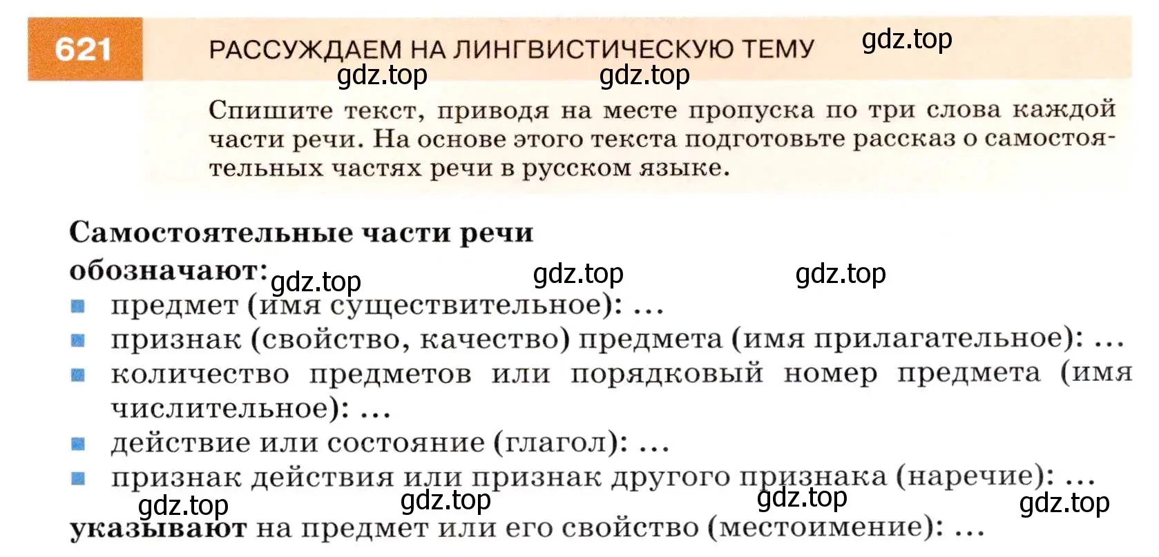 Условие номер 621 (страница 235) гдз по русскому языку 7 класс Разумовская, Львова, учебник