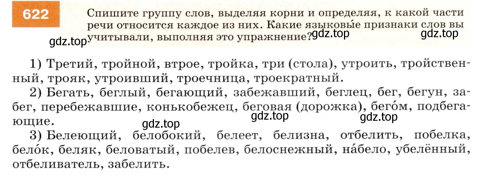 Условие номер 622 (страница 235) гдз по русскому языку 7 класс Разумовская, Львова, учебник