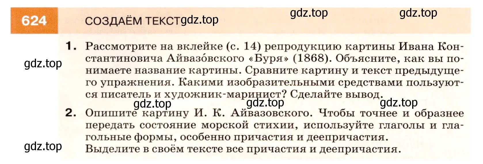 Условие номер 624 (страница 236) гдз по русскому языку 7 класс Разумовская, Львова, учебник