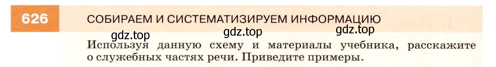 Условие номер 626 (страница 236) гдз по русскому языку 7 класс Разумовская, Львова, учебник