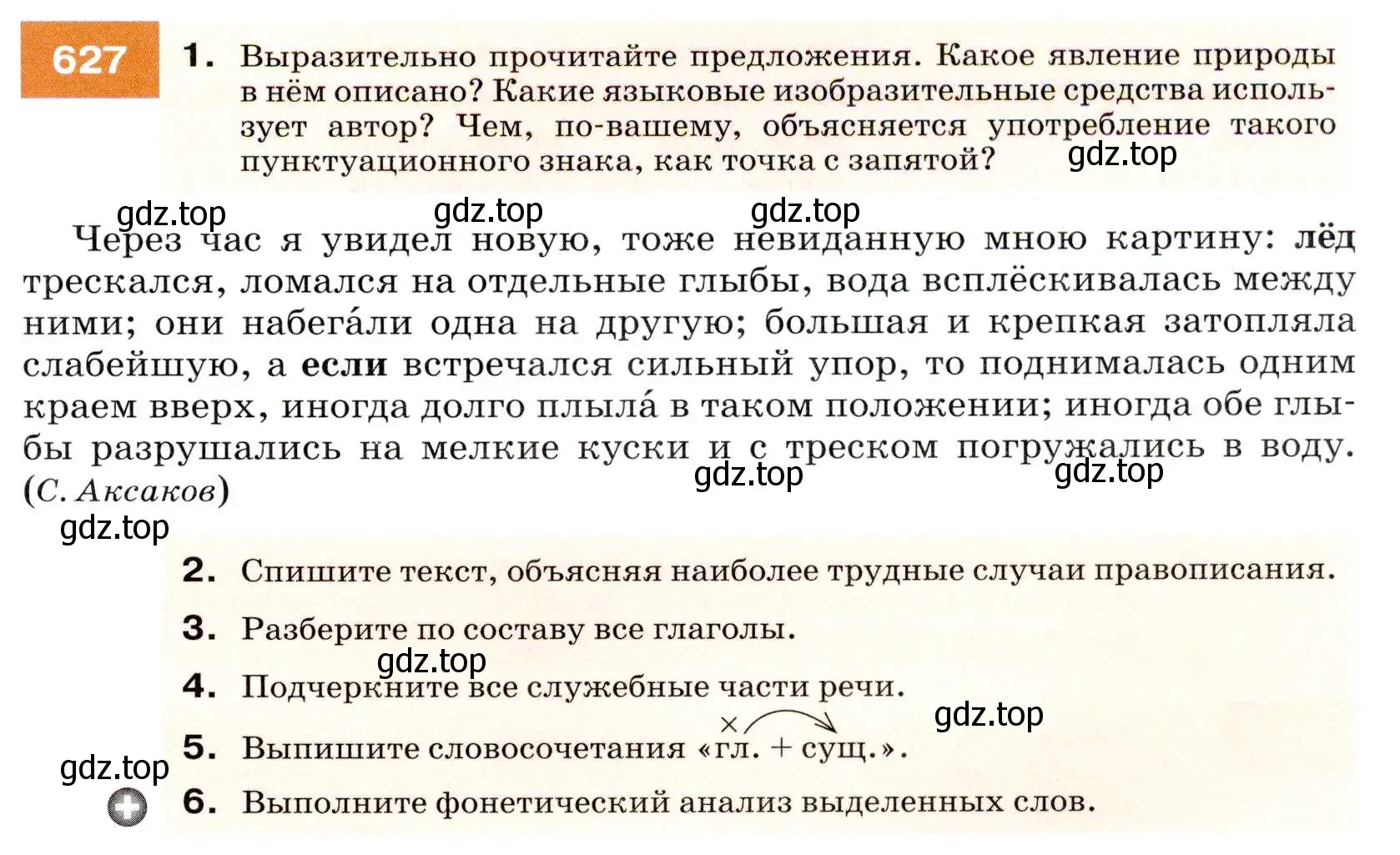 Условие номер 627 (страница 237) гдз по русскому языку 7 класс Разумовская, Львова, учебник