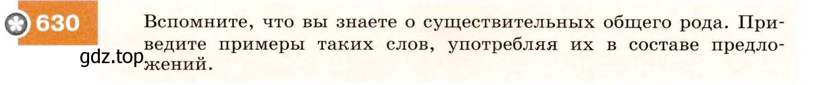 Условие номер 630 (страница 238) гдз по русскому языку 7 класс Разумовская, Львова, учебник