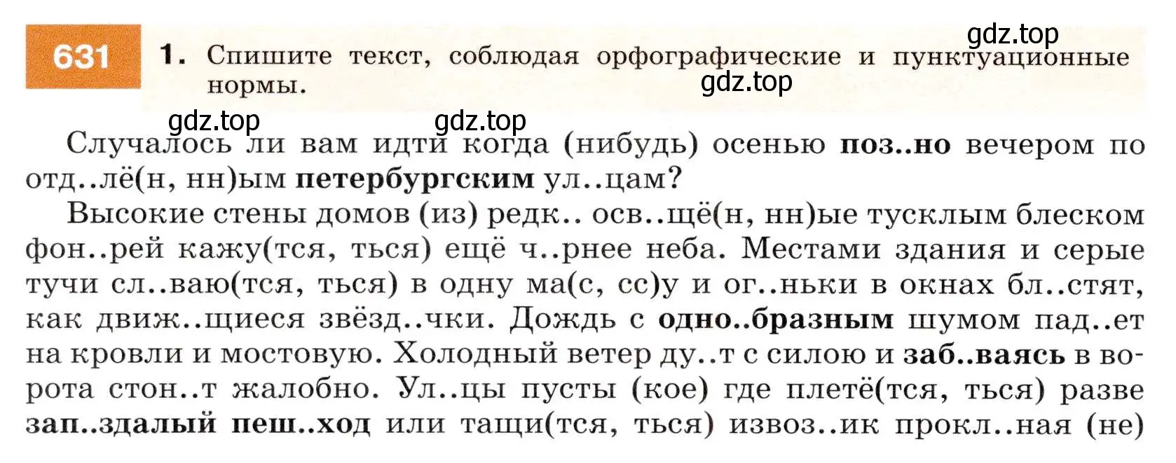 Условие номер 631 (страница 238) гдз по русскому языку 7 класс Разумовская, Львова, учебник