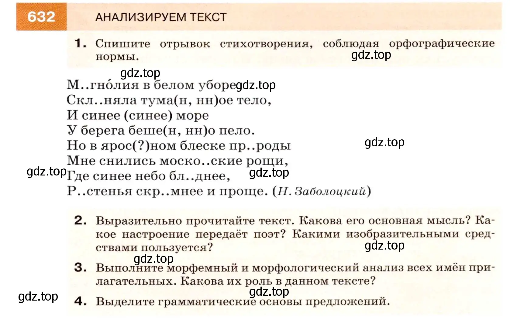 Условие номер 632 (страница 238) гдз по русскому языку 7 класс Разумовская, Львова, учебник