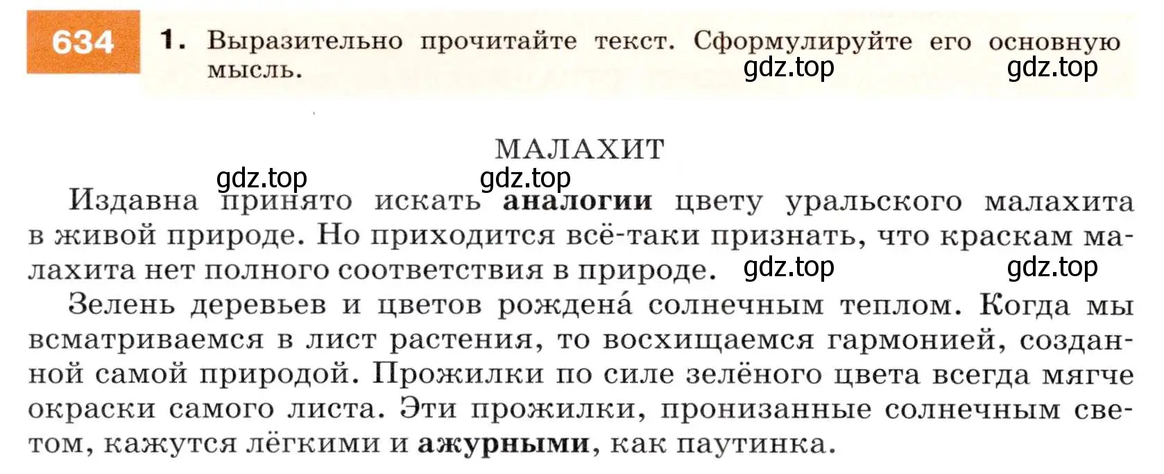 Условие номер 634 (страница 240) гдз по русскому языку 7 класс Разумовская, Львова, учебник