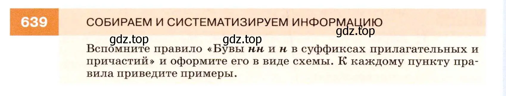 Условие номер 639 (страница 242) гдз по русскому языку 7 класс Разумовская, Львова, учебник