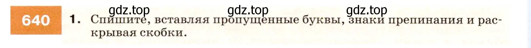 Условие номер 640 (страница 242) гдз по русскому языку 7 класс Разумовская, Львова, учебник