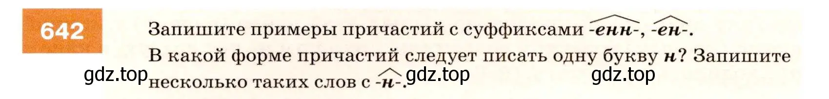 Условие номер 642 (страница 244) гдз по русскому языку 7 класс Разумовская, Львова, учебник