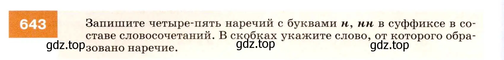 Условие номер 643 (страница 244) гдз по русскому языку 7 класс Разумовская, Львова, учебник