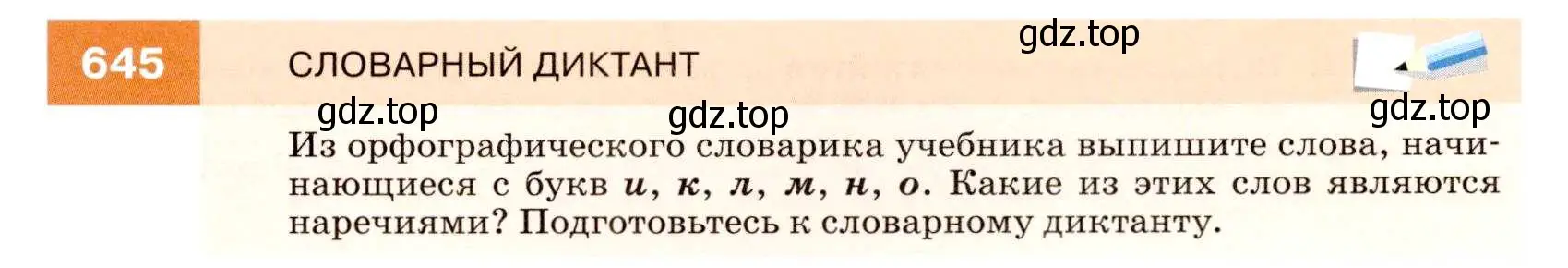 Условие номер 645 (страница 245) гдз по русскому языку 7 класс Разумовская, Львова, учебник