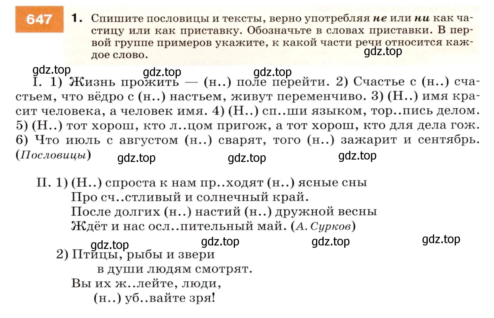 Условие номер 647 (страница 245) гдз по русскому языку 7 класс Разумовская, Львова, учебник