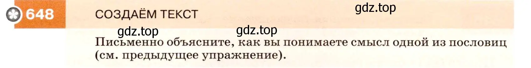 Условие номер 648 (страница 246) гдз по русскому языку 7 класс Разумовская, Львова, учебник