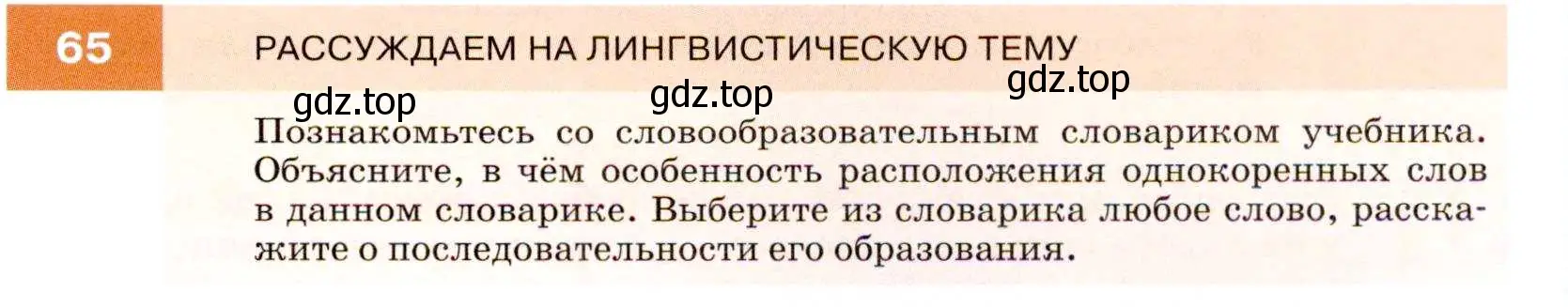 Условие номер 65 (страница 27) гдз по русскому языку 7 класс Разумовская, Львова, учебник