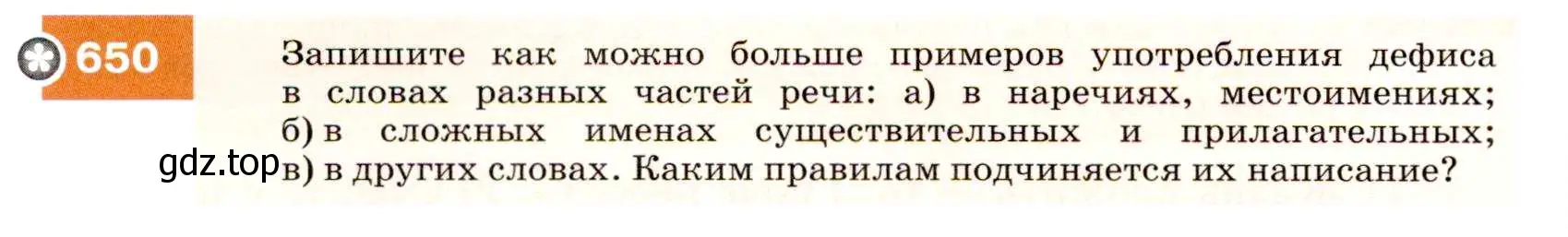 Условие номер 650 (страница 246) гдз по русскому языку 7 класс Разумовская, Львова, учебник