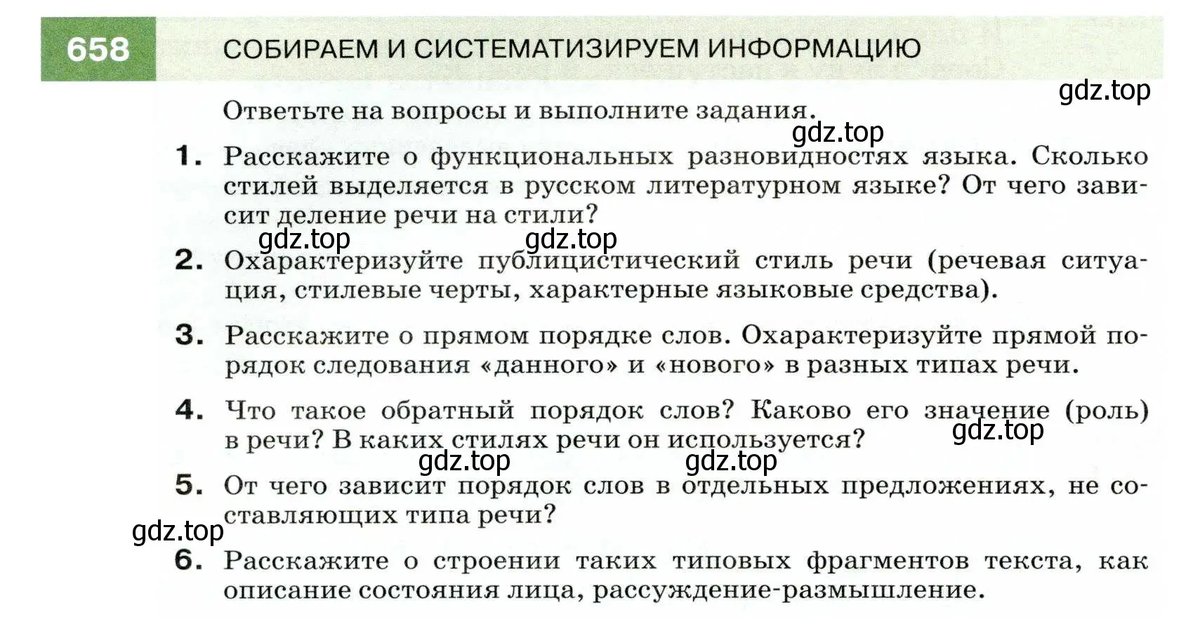 Условие номер 658 (страница 250) гдз по русскому языку 7 класс Разумовская, Львова, учебник