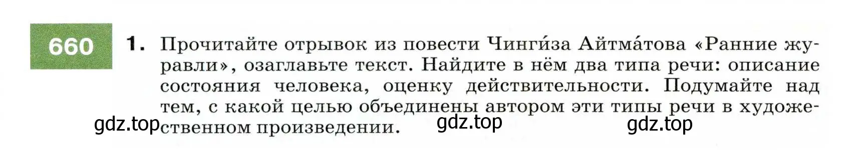 Условие номер 660 (страница 250) гдз по русскому языку 7 класс Разумовская, Львова, учебник