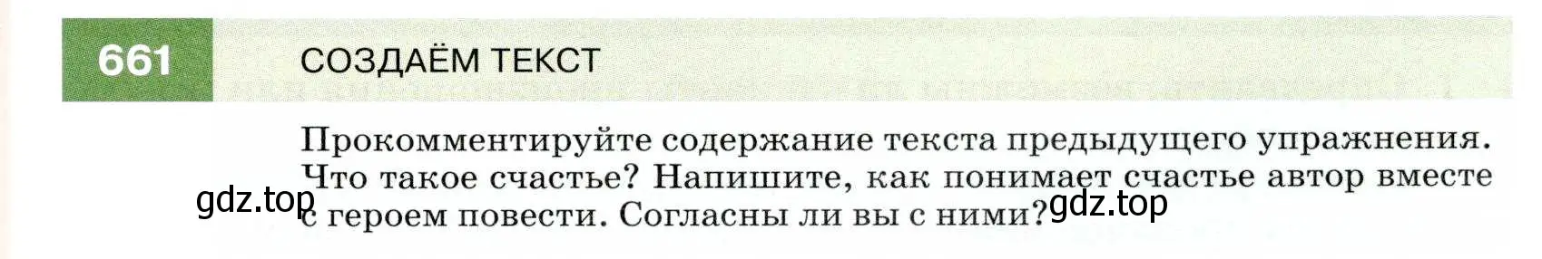 Условие номер 661 (страница 251) гдз по русскому языку 7 класс Разумовская, Львова, учебник