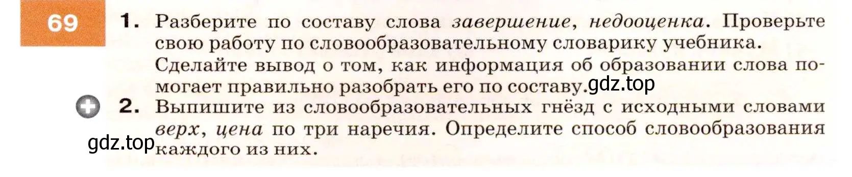 Условие номер 69 (страница 27) гдз по русскому языку 7 класс Разумовская, Львова, учебник