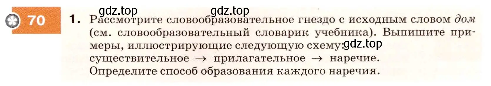 Условие номер 70 (страница 27) гдз по русскому языку 7 класс Разумовская, Львова, учебник